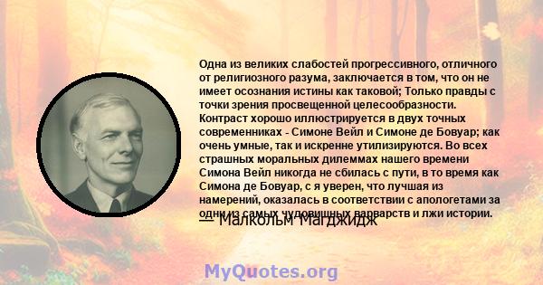 Одна из великих слабостей прогрессивного, отличного от религиозного разума, заключается в том, что он не имеет осознания истины как таковой; Только правды с точки зрения просвещенной целесообразности. Контраст хорошо