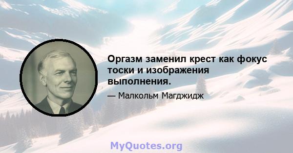 Оргазм заменил крест как фокус тоски и изображения выполнения.