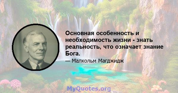 Основная особенность и необходимость жизни - знать реальность, что означает знание Бога.