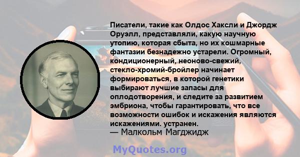 Писатели, такие как Олдос Хаксли и Джордж Оруэлл, представляли, какую научную утопию, которая сбыта, но их кошмарные фантазии безнадежно устарели. Огромный, кондиционерный, неоново-свежий, стекло-хромий-бройлер начинает 