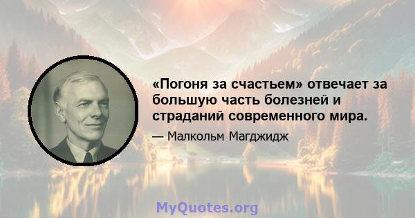 «Погоня за счастьем» отвечает за большую часть болезней и страданий современного мира.