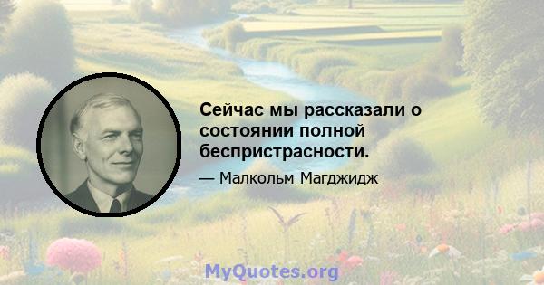 Сейчас мы рассказали о состоянии полной беспристрасности.