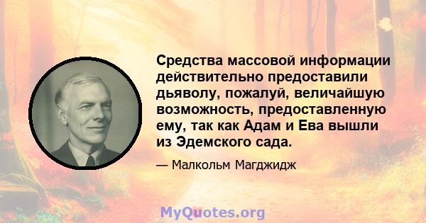 Средства массовой информации действительно предоставили дьяволу, пожалуй, величайшую возможность, предоставленную ему, так как Адам и Ева вышли из Эдемского сада.