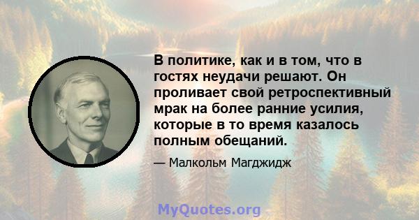 В политике, как и в том, что в гостях неудачи решают. Он проливает свой ретроспективный мрак на более ранние усилия, которые в то время казалось полным обещаний.