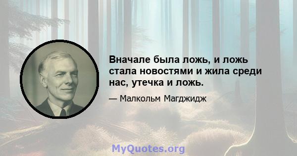 Вначале была ложь, и ложь стала новостями и жила среди нас, утечка и ложь.