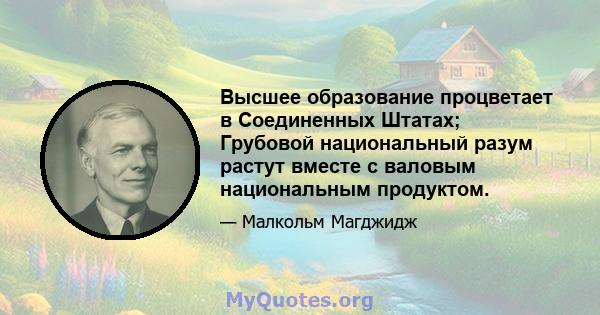 Высшее образование процветает в Соединенных Штатах; Грубовой национальный разум растут вместе с валовым национальным продуктом.