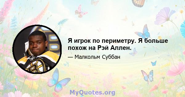 Я игрок по периметру. Я больше похож на Рэй Аллен.