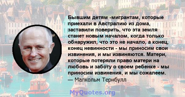 Бывшим детям -мигрантам, которые приехали в Австралию из дома, заставили поверить, что эта земля станет новым началом, когда только обнаружил, что это не начало, а конец, конец невинности - мы приносим свои извинения, и 