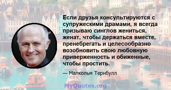 Если друзья консультируются с супружескими драмами, я всегда призываю синглов жениться, женат, чтобы держаться вместе, пренебрегать и целесообразно возобновить свою любовную приверженность и обиженные, чтобы простить.