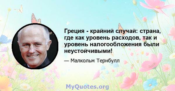 Греция - крайний случай: страна, где как уровень расходов, так и уровень налогообложения были неустойчивыми!