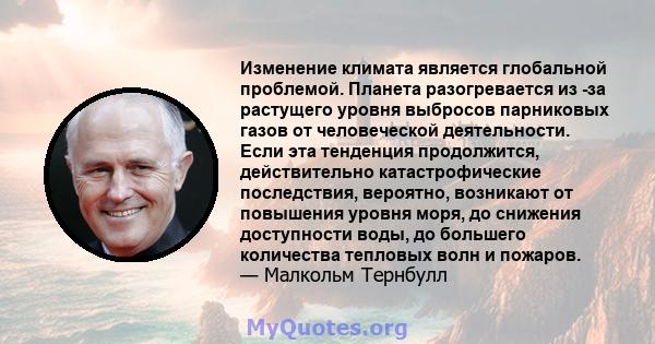 Изменение климата является глобальной проблемой. Планета разогревается из -за растущего уровня выбросов парниковых газов от человеческой деятельности. Если эта тенденция продолжится, действительно катастрофические