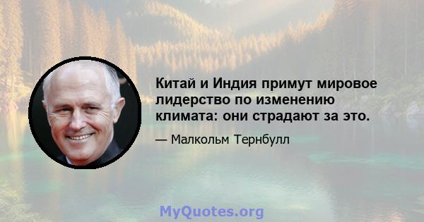 Китай и Индия примут мировое лидерство по изменению климата: они страдают за это.