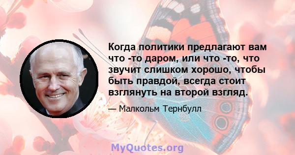 Когда политики предлагают вам что -то даром, или что -то, что звучит слишком хорошо, чтобы быть правдой, всегда стоит взглянуть на второй взгляд.