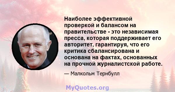 Наиболее эффективной проверкой и балансом на правительстве - это независимая пресса, которая поддерживает его авторитет, гарантируя, что его критика сбалансирована и основана на фактах, основанных на прочной