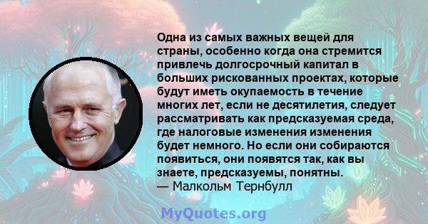 Одна из самых важных вещей для страны, особенно когда она стремится привлечь долгосрочный капитал в больших рискованных проектах, которые будут иметь окупаемость в течение многих лет, если не десятилетия, следует