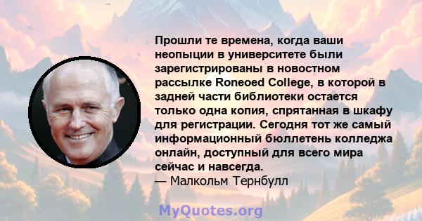 Прошли те времена, когда ваши неопыции в университете были зарегистрированы в новостном рассылке Roneoed College, в которой в задней части библиотеки остается только одна копия, спрятанная в шкафу для регистрации.