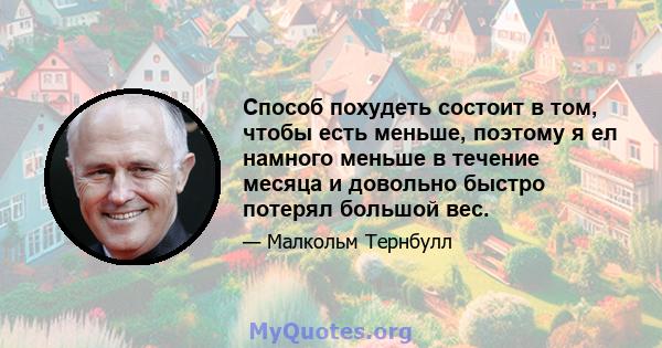 Способ похудеть состоит в том, чтобы есть меньше, поэтому я ел намного меньше в течение месяца и довольно быстро потерял большой вес.