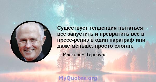 Существует тенденция пытаться все запустить и превратить все в пресс-релиз в один параграф или даже меньше, просто слоган.