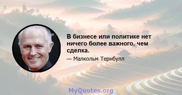 В бизнесе или политике нет ничего более важного, чем сделка.