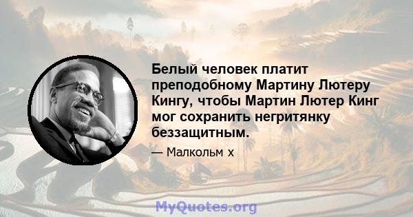 Белый человек платит преподобному Мартину Лютеру Кингу, чтобы Мартин Лютер Кинг мог сохранить негритянку беззащитным.