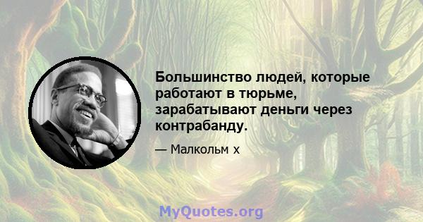 Большинство людей, которые работают в тюрьме, зарабатывают деньги через контрабанду.