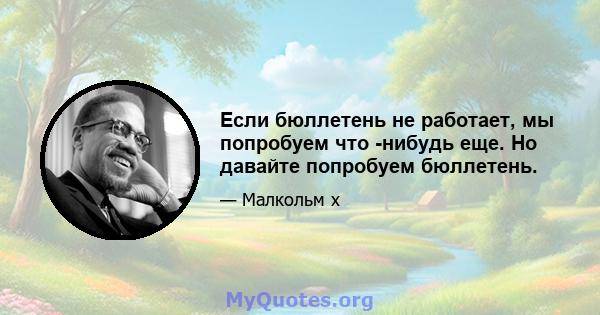 Если бюллетень не работает, мы попробуем что -нибудь еще. Но давайте попробуем бюллетень.