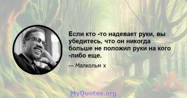 Если кто -то надевает руки, вы убедитесь, что он никогда больше не положил руки на кого -либо еще.