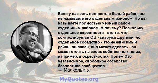 Если у вас есть полностью белый район, вы не называете его отдельным районом. Но вы называете полностью черный район отдельным районом. А почему? Поскольку отдельное окрестности - это то, что контролируется OU - снаружи 