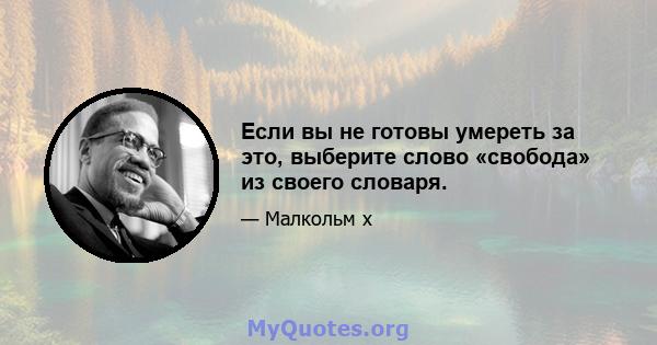 Если вы не готовы умереть за это, выберите слово «свобода» из своего словаря.