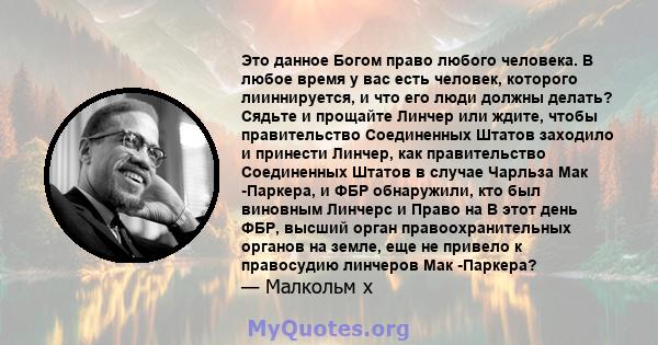 Это данное Богом право любого человека. В любое время у вас есть человек, которого лииннируется, и что его люди должны делать? Сядьте и прощайте Линчер или ждите, чтобы правительство Соединенных Штатов заходило и