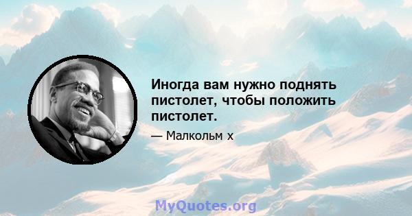 Иногда вам нужно поднять пистолет, чтобы положить пистолет.