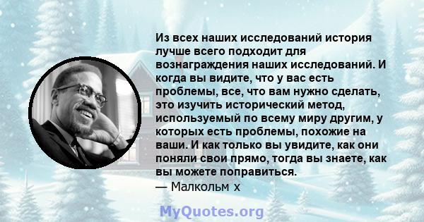 Из всех наших исследований история лучше всего подходит для вознаграждения наших исследований. И когда вы видите, что у вас есть проблемы, все, что вам нужно сделать, это изучить исторический метод, используемый по