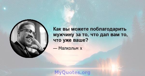 Как вы можете поблагодарить мужчину за то, что дал вам то, что уже ваше?