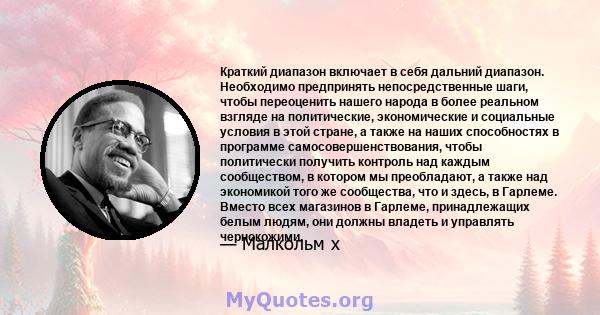 Краткий диапазон включает в себя дальний диапазон. Необходимо предпринять непосредственные шаги, чтобы переоценить нашего народа в более реальном взгляде на политические, экономические и социальные условия в этой