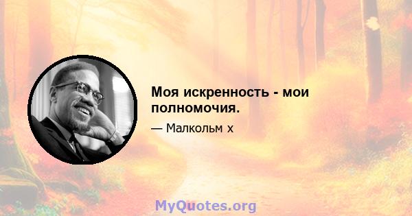 Моя искренность - мои полномочия.