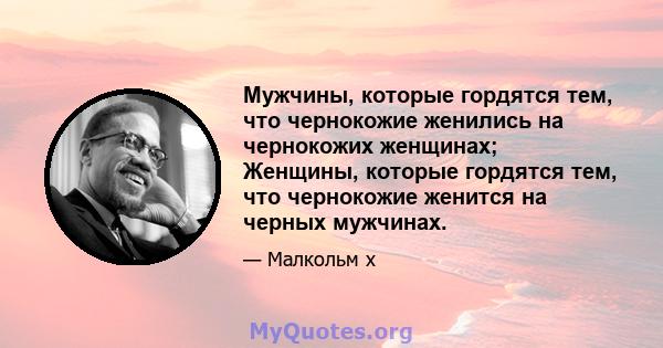 Мужчины, которые гордятся тем, что чернокожие женились на чернокожих женщинах; Женщины, которые гордятся тем, что чернокожие женится на черных мужчинах.