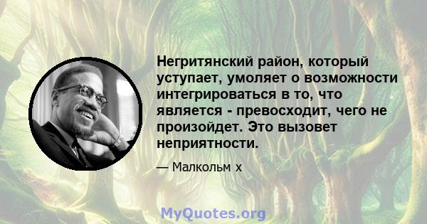 Негритянский район, который уступает, умоляет о возможности интегрироваться в то, что является - превосходит, чего не произойдет. Это вызовет неприятности.