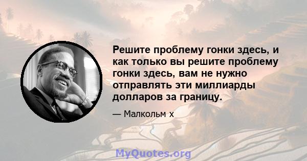 Решите проблему гонки здесь, и как только вы решите проблему гонки здесь, вам не нужно отправлять эти миллиарды долларов за границу.