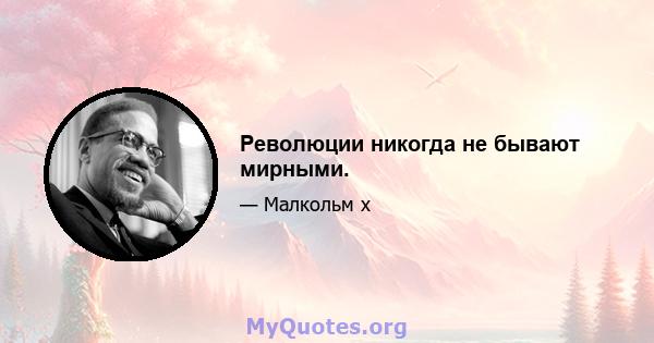 Революции никогда не бывают мирными.