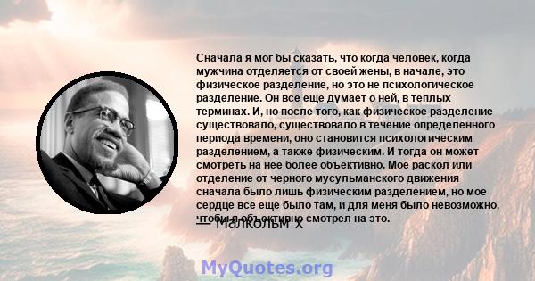 Сначала я мог бы сказать, что когда человек, когда мужчина отделяется от своей жены, в начале, это физическое разделение, но это не психологическое разделение. Он все еще думает о ней, в теплых терминах. И, но после