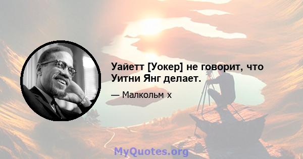 Уайетт [Уокер] не говорит, что Уитни Янг делает.