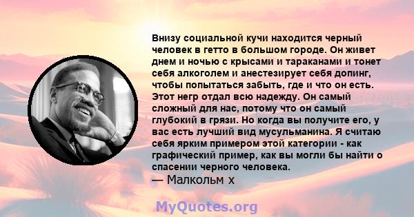 Внизу социальной кучи находится черный человек в гетто в большом городе. Он живет днем ​​и ночью с крысами и тараканами и тонет себя алкоголем и анестезирует себя допинг, чтобы попытаться забыть, где и что он есть. Этот 