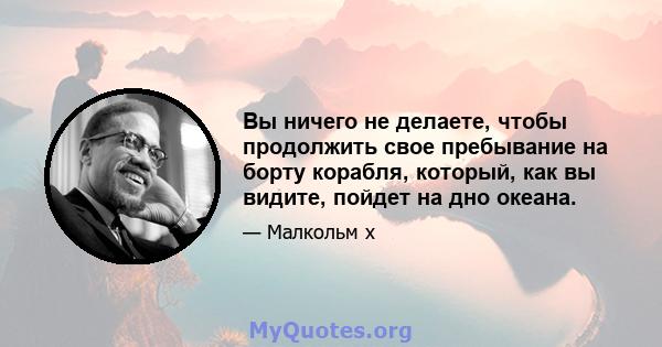 Вы ничего не делаете, чтобы продолжить свое пребывание на борту корабля, который, как вы видите, пойдет на дно океана.