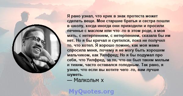 Я рано узнал, что крик в знак протеста может сделать вещи. Мои старшие братья и сестра пошли в школу, когда иногда они приходили и просили печенье с маслом или что -то в этом роде, а моя мать, с нетерпением, с