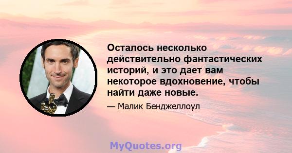 Осталось несколько действительно фантастических историй, и это дает вам некоторое вдохновение, чтобы найти даже новые.