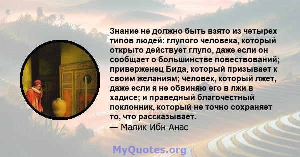 Знание не должно быть взято из четырех типов людей: глупого человека, который открыто действует глупо, даже если он сообщает о большинстве повествований; приверженец Бида, который призывает к своим желаниям; человек,