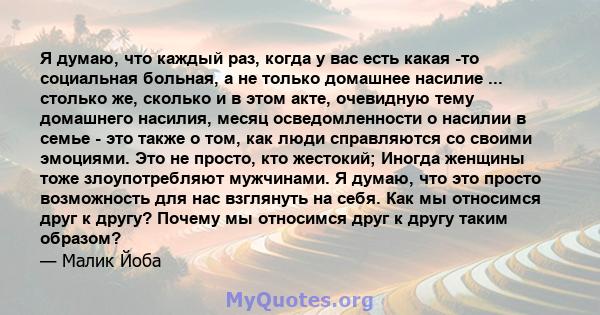 Я думаю, что каждый раз, когда у вас есть какая -то социальная больная, а не только домашнее насилие ... столько же, сколько и в этом акте, очевидную тему домашнего насилия, месяц осведомленности о насилии в семье - это 