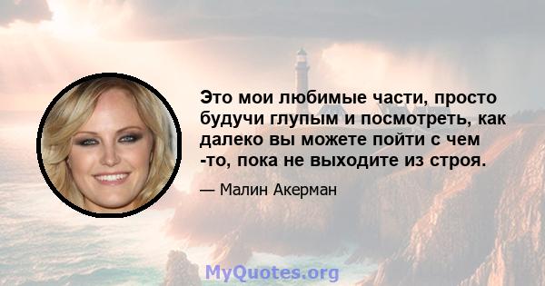 Это мои любимые части, просто будучи глупым и посмотреть, как далеко вы можете пойти с чем -то, пока не выходите из строя.