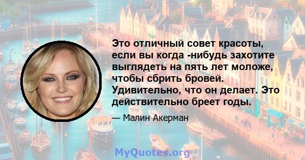 Это отличный совет красоты, если вы когда -нибудь захотите выглядеть на пять лет моложе, чтобы сбрить бровей. Удивительно, что он делает. Это действительно бреет годы.