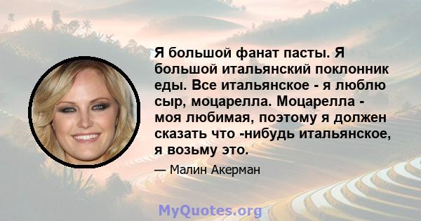 Я большой фанат пасты. Я большой итальянский поклонник еды. Все итальянское - я люблю сыр, моцарелла. Моцарелла - моя любимая, поэтому я должен сказать что -нибудь итальянское, я возьму это.